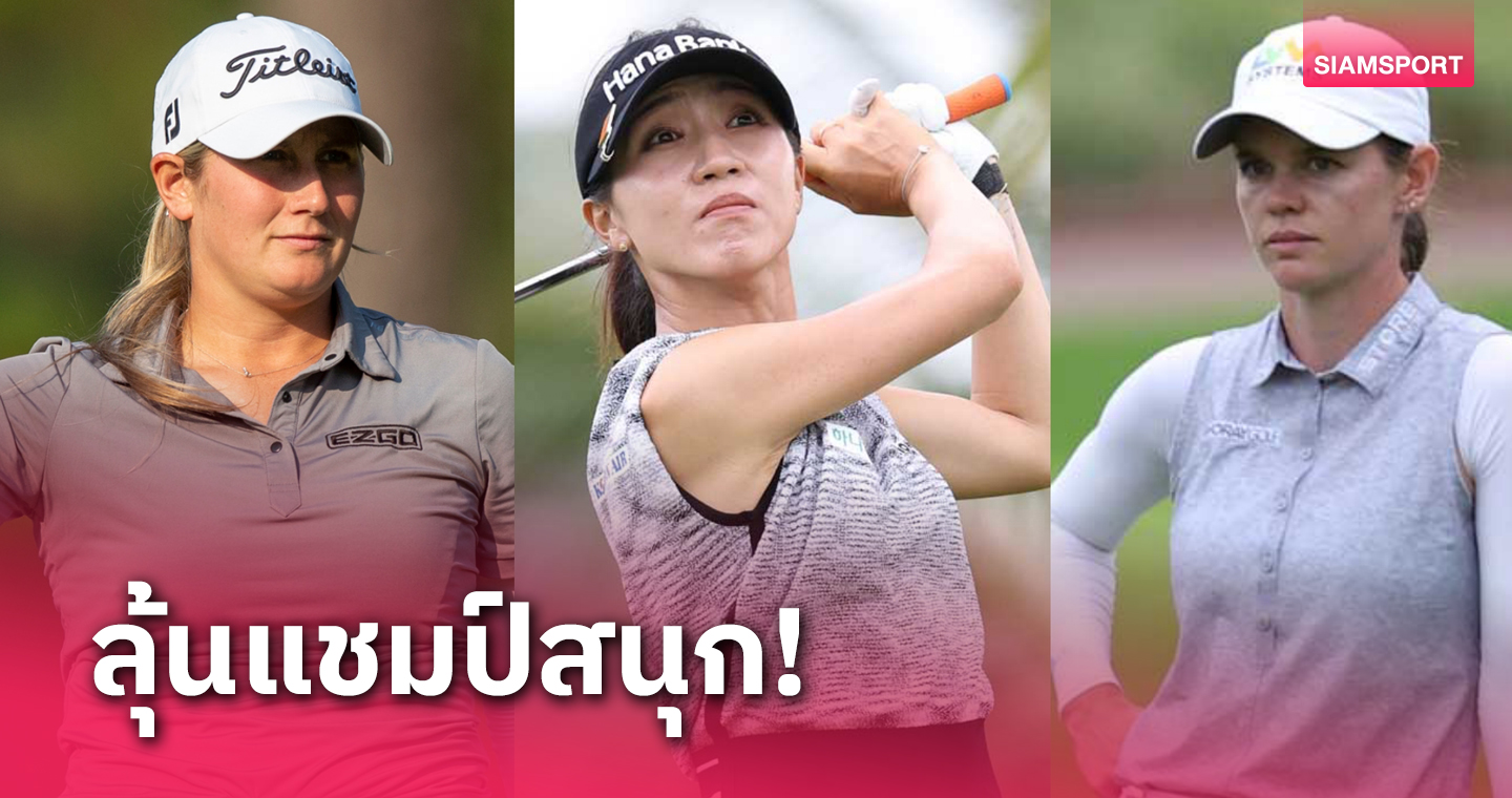  3 สาวนำร่วมจบรอบสามกอล์ฟ บลูเบย์ แอลพีจีเอฯ