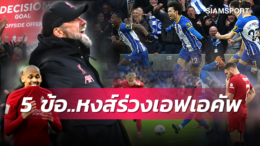 ดร็อป ไกเซโด้ แล้วไง,มิโตมะ ช็อกหงส์แดง! 5 ข้อ ลิเวอร์พูล บุกพ่าย ไบรท์ตัน ปิ๋วถ้วยเอฟเอ