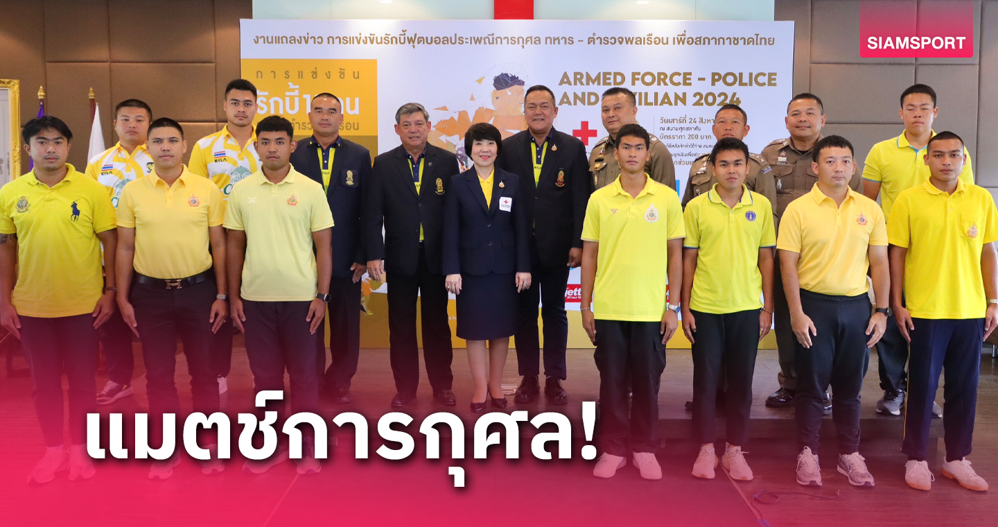 รักบี้ประเพณี ทหาร-ตำรวจพลเรือน สมทบทุนช่วยผู้ประสบภัยกาชาดไทย