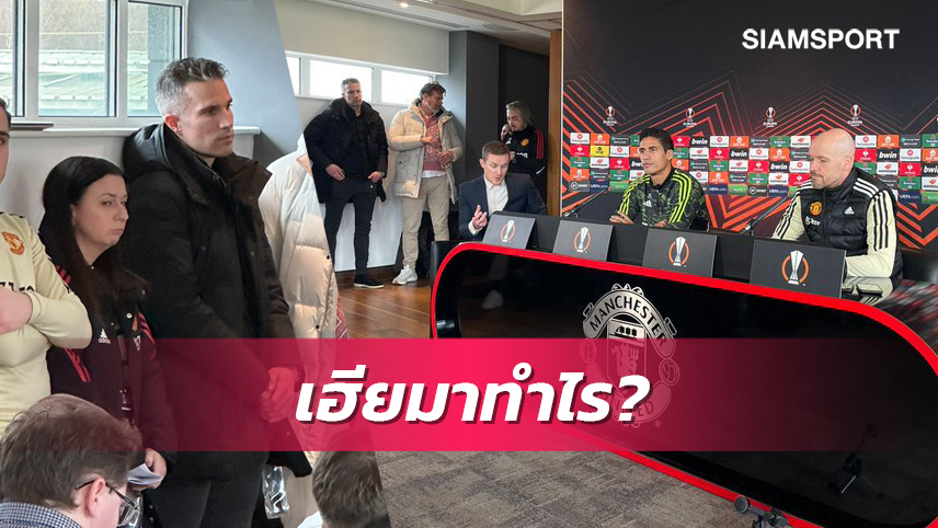 สนใจมาช่วยงานไหมเฮีย?ฟาน เพอร์ซี่ โผล่ห้องแถลงข่าว แมนยู