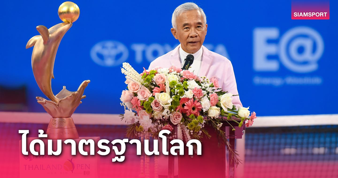 "สุวัจน์"ชูหวดไทยแลนด์​โอเพ่นโชว์มาตรฐานจัดกีฬาระดับโลก