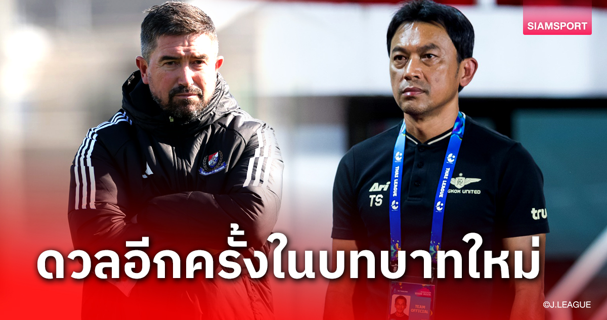 รอบ 17 ปี! คีเวลล์-ธชตวัน เจอกันอีกครั้งในบริบทใหม่