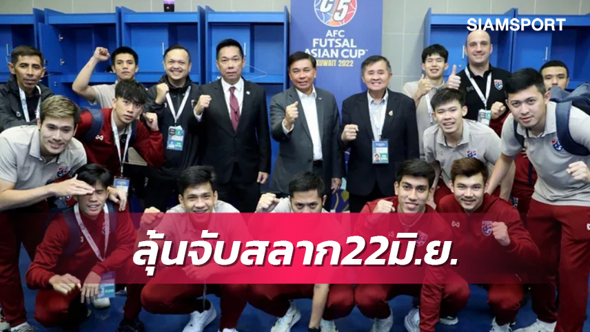 ฟุตซอลไทย โถ 1 ไม่ดวลญี่ปุ่น, อิหร่าน คัดเอเชี่ยน คัพ2024 จับสลาก 22 มิ.ย.นี้