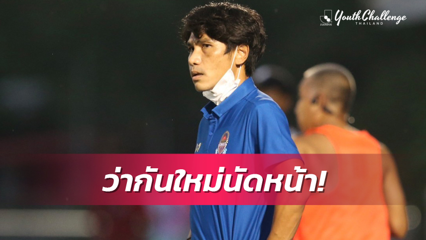 นัดหน้าว่ากันใหม่! ธนพัต รับกรุงเทพคริสเตียนผิดพลาดกันเองจนพ่ายศึกJ.LEAGUE Youth Challenge