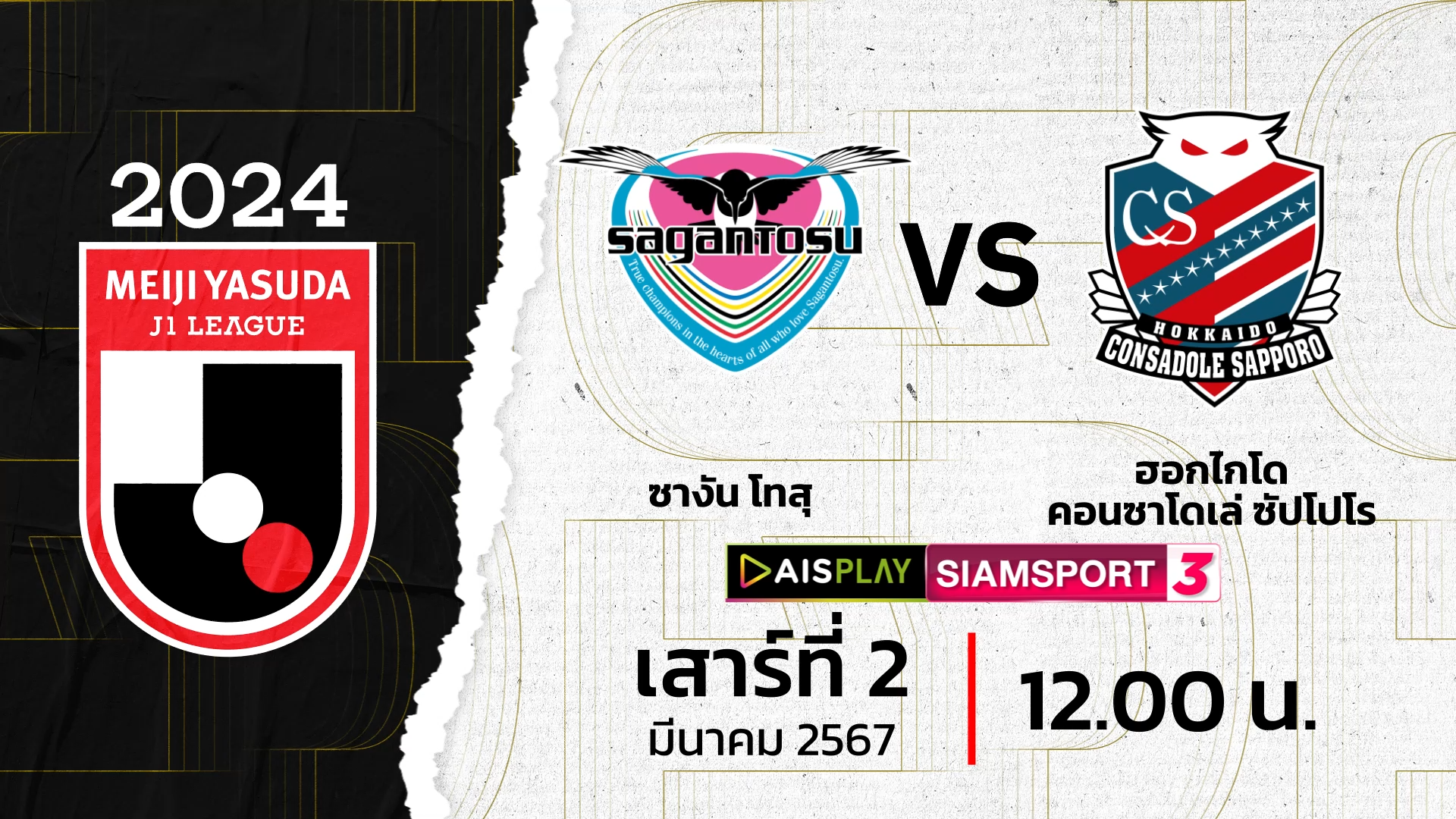 	 ชมสดที่นี่! AIS PLAY ช่อง Siamsport 3 ถ่ายทอดสดเจลีก ซางัน โทสึ พบ คอนซาโดเล่ ซัปโปโร