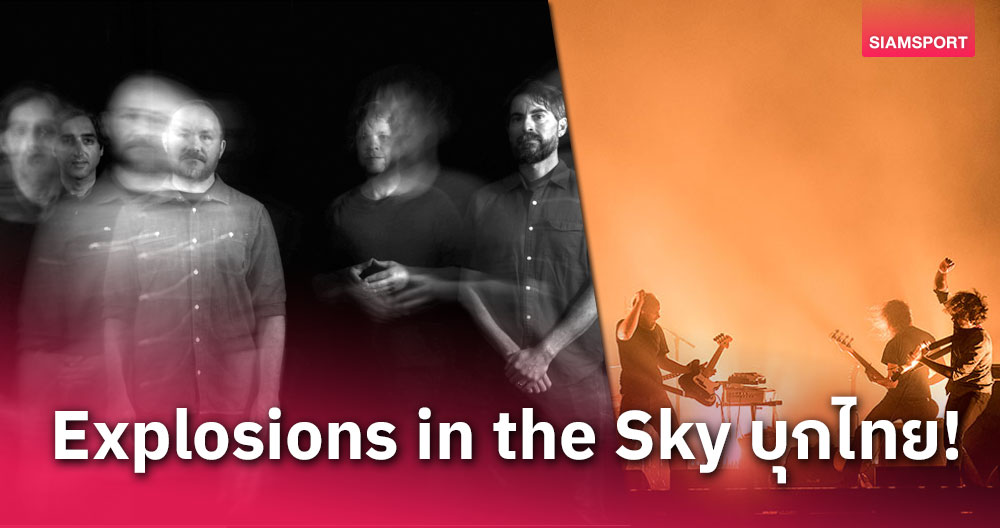 แฟนกรี๊ด! Explosions in the Sky พร้อมขึ้นคอนเสิร์ตที่ไทยงาน PELUPO 2 มี.ค.นี้