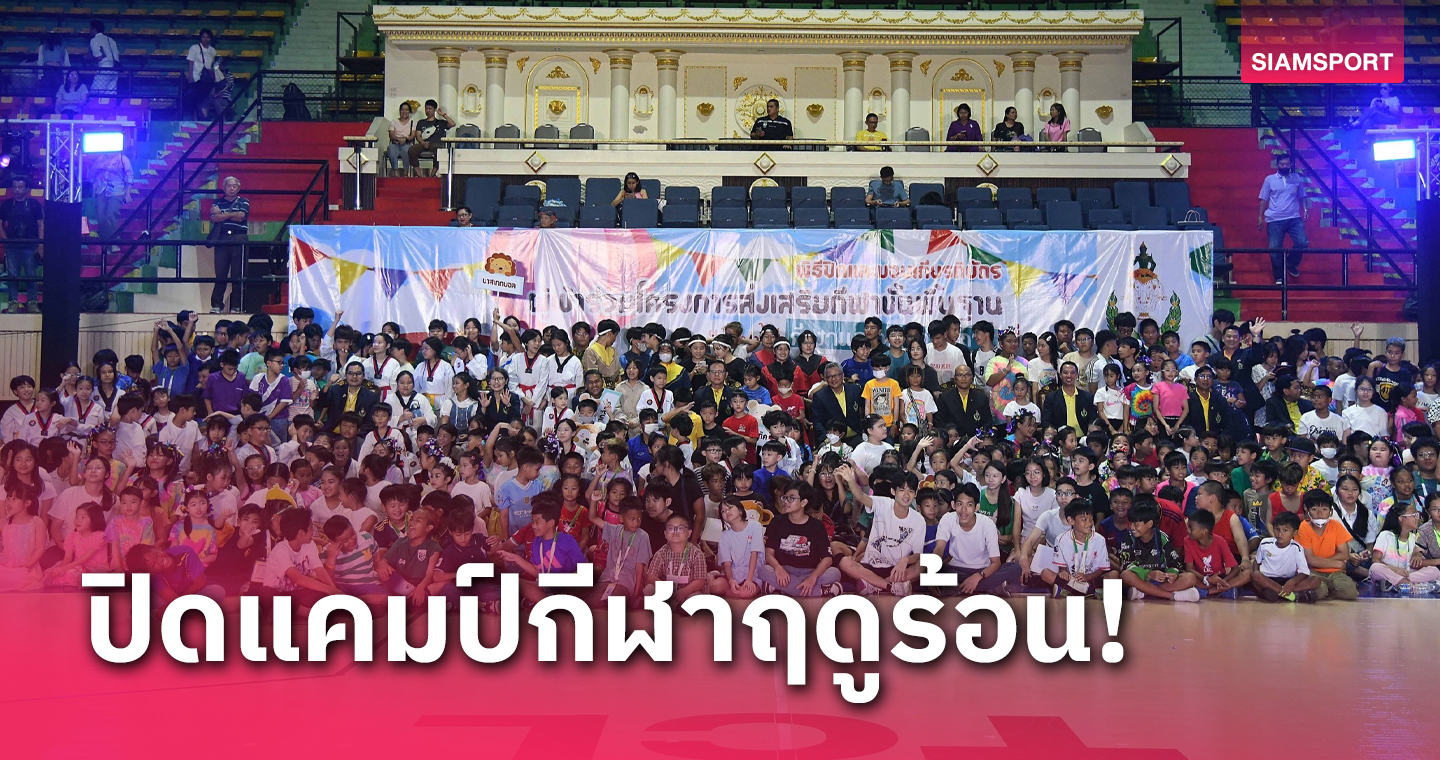 เยาวชนนับพันรับมอบวุฒิบัตรจาก กรมพลศึกษา หลังผ่านกิจรรมร้อนนี้มีกีฬาฯ 