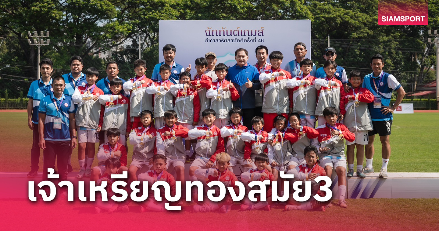 สาธิตมศว.ประสานมิตร(ฝ่ายประถม)คว้าเจ้าทองกีฬาสาธิตสามัคคีสมัย3 