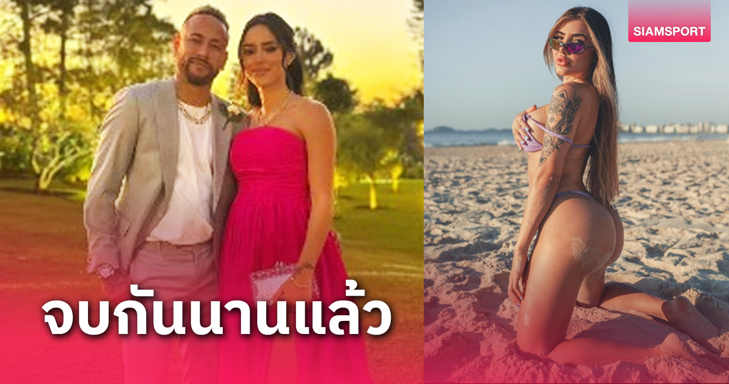 เลิกเอาไปพัวพันซะที ! นางแบบประกาศแยกทาง เนย์มาร์ นานแล้ว