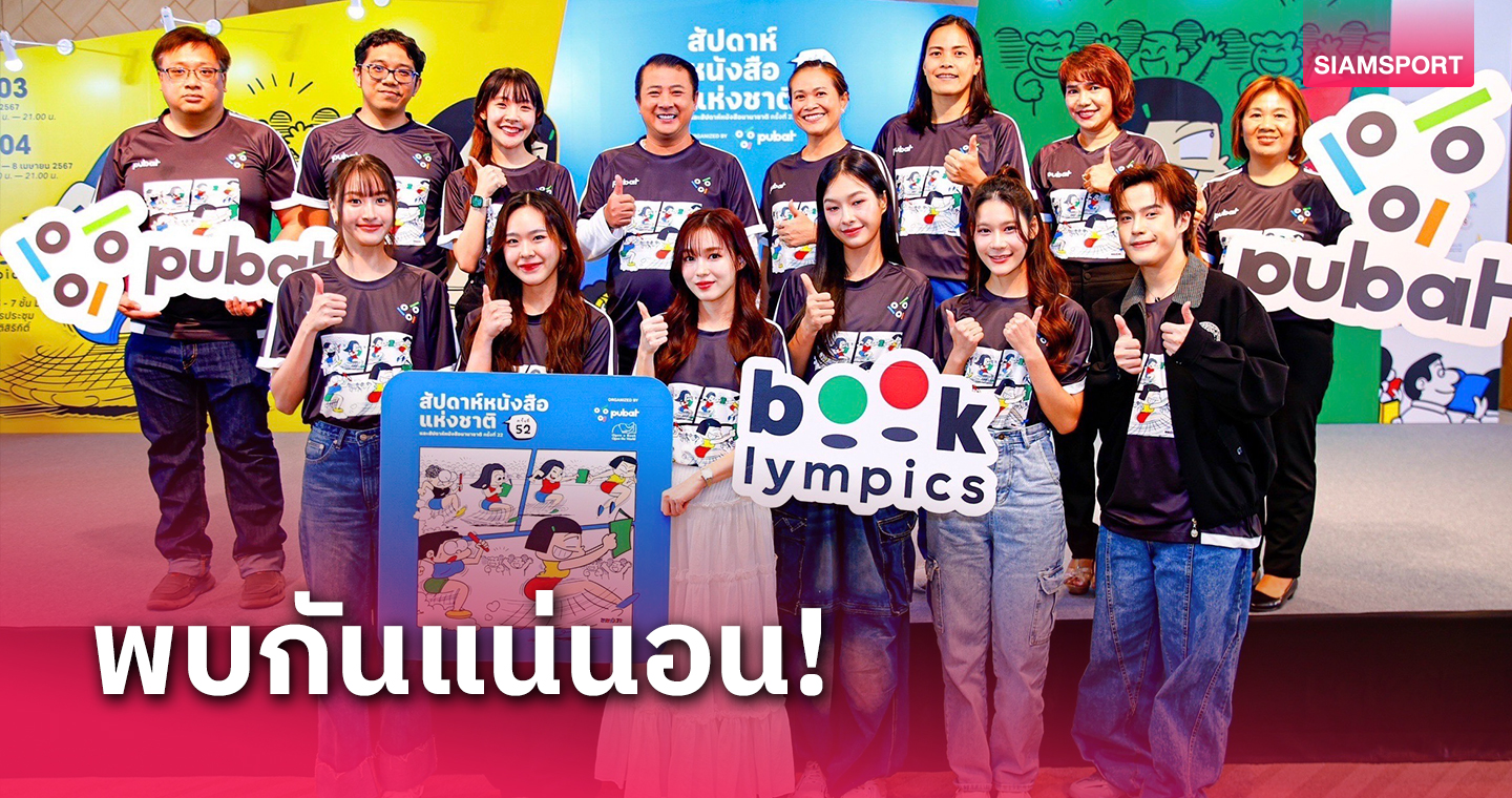 เตรียมพบงานสัปดาห์หนังสือแห่งชาติ จัดใหญ่รอบ 52 ปี รับมหกรรมโอลิมปิก