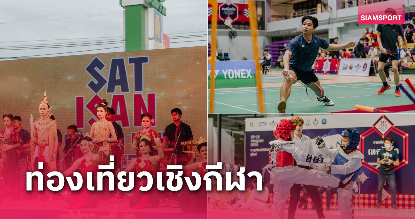 แซทอีสานสปอร์ตเฟส 2023 สุดคึกคัก ตอบโจทย์ท่องเที่ยวเชิงกีฬา​