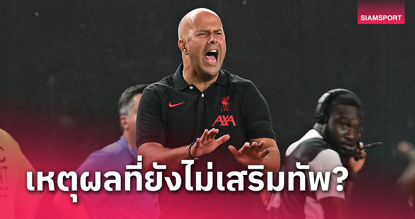 ลิเวอร์พูล จะซื้อกี่โมง? อาร์เน่อ สล็อต ตอบชัดเรื่องดึงแข้งใหม่  