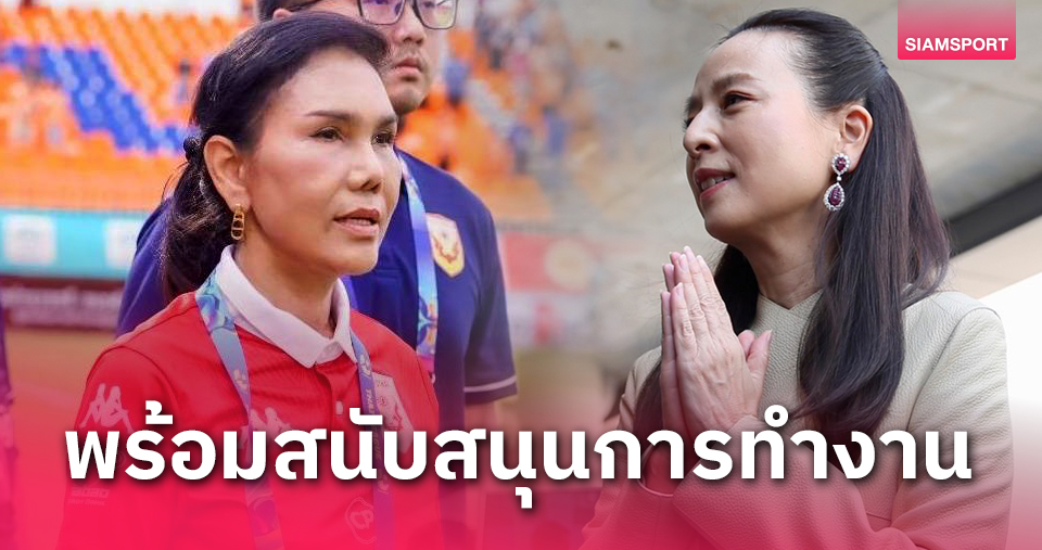 ปธ.สุโขทัยร่วมยินดี "มาดามแป้ง" นั่งนายกบอลไทย เชื่อพลิกโฉมบอลไทยได้