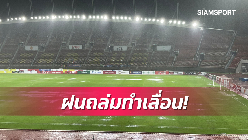 ฝนถล่มทำพิษ! เกมแบงค็อกพบราชบุรีเลื่อนหลังแข่งได้53น.