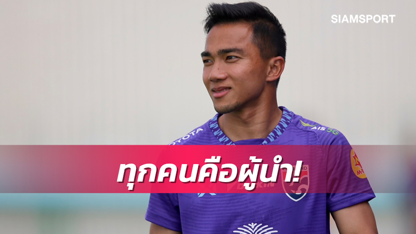 "ชนาธิป"ชี้ทุกคนเป็นกัปตันทีมได้ยืนยันพร้อมทำหน้าที่เพื่อชาติ 