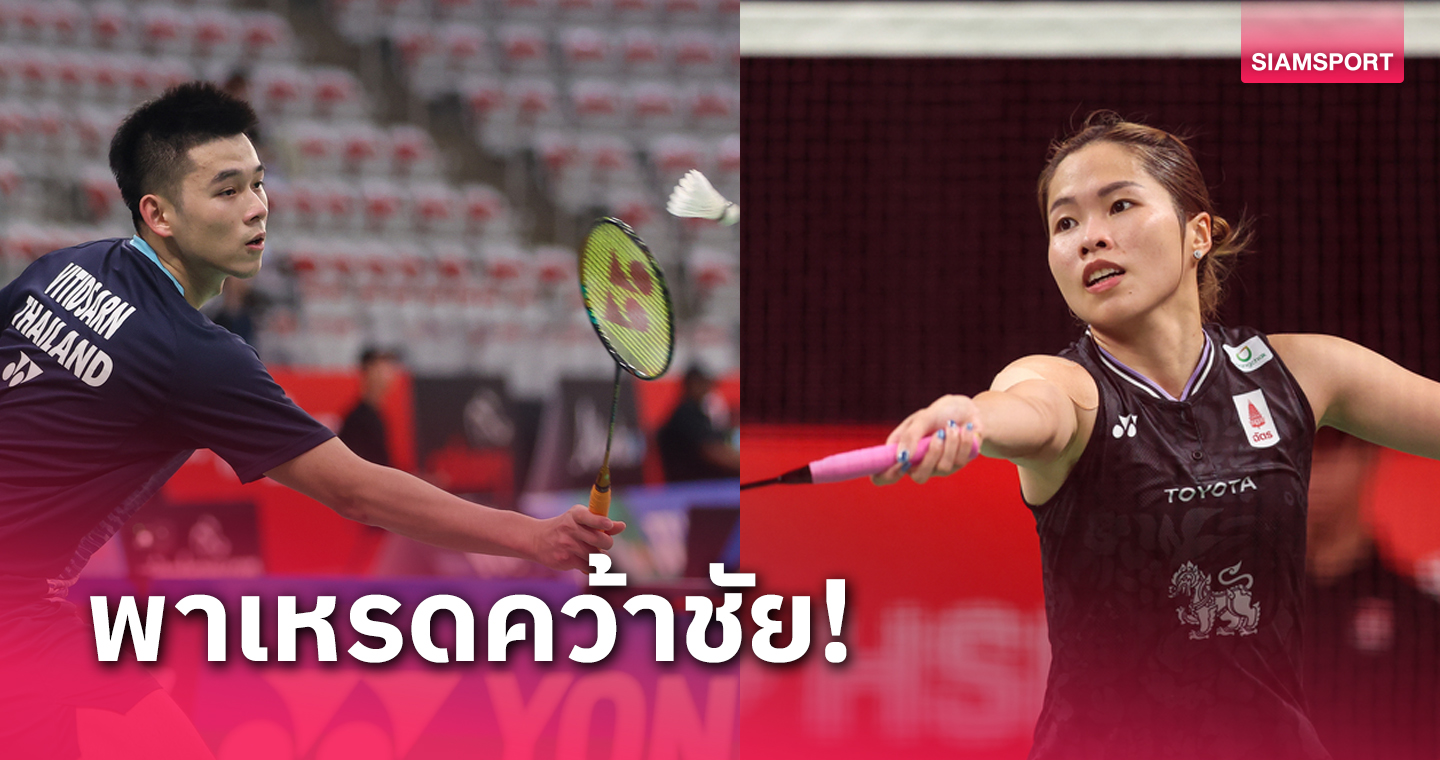 3 นักแบดมินตันไทย ระเบิดฟอร์มทะลุรอบ 8 คน ยูเอส โอเพ่น 