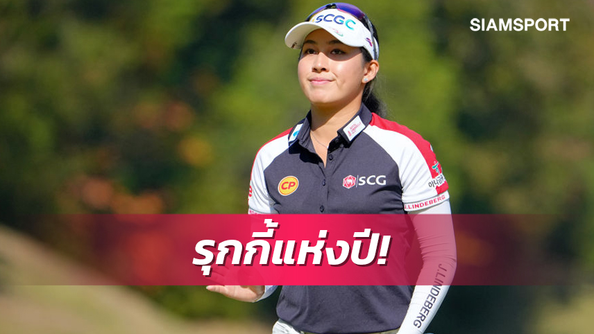 คนที่3สวิงสาวไทย! "โปรจีน"คว้ารางวัลรุกกี้ยอดเยี่ยมแห่งปีแอลพีจีเอ