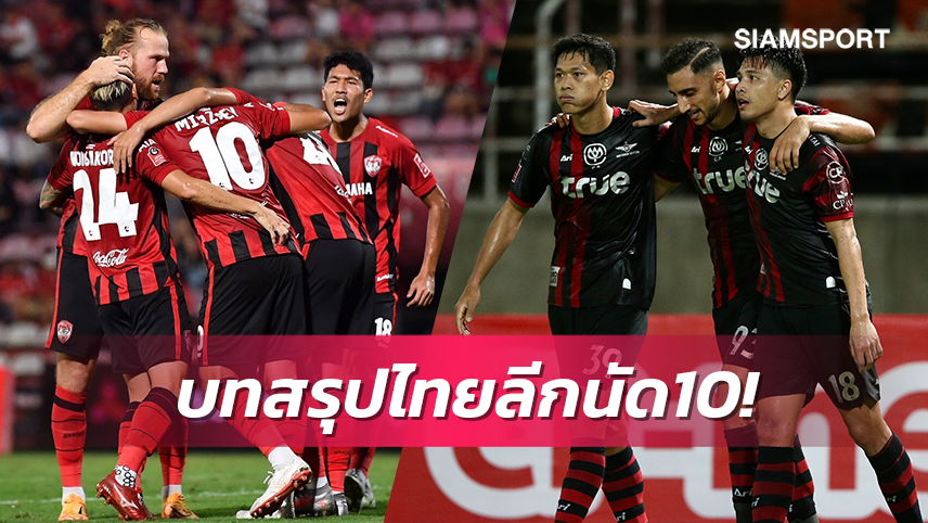 เมืองทองฯปลดล็อกยำใหญ่ประจวบฯ5-0,แบงค็อกฯอัดบีจีขึ้นรั้งรองฝูง