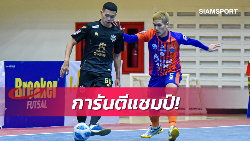 การท่าเรือเอเอสเอ็มอัดแบล็คเพิร์ล 5-3 การันตีซิวแชมป์ฟุตซอลไทยลีก2022