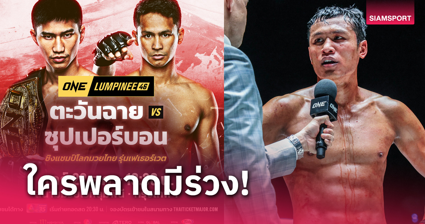 ใครพลาดก่อนมีร่วง "โจ ณัฐวุฒิ" วิเคราะห์ไฟต์ในฝัน "ตะวันฉาย vs ซุปเปอร์บอน" 