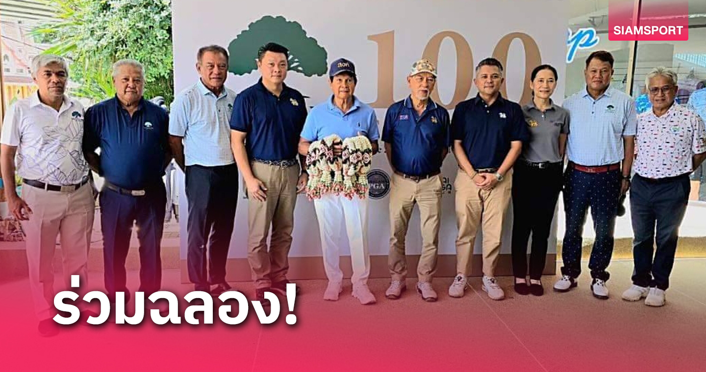 ฉลอง 100 ปี วันกอล์ฟไทย และสนามกอล์ฟหลวงหัวหิน