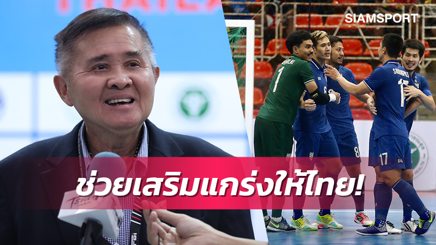 ผจก.ทีมโต๊ะเล็กชี้ไทยเจออิหร่านรอบรองฯได้ประสบการณ์ก่อนลุยศึกเอเชีย