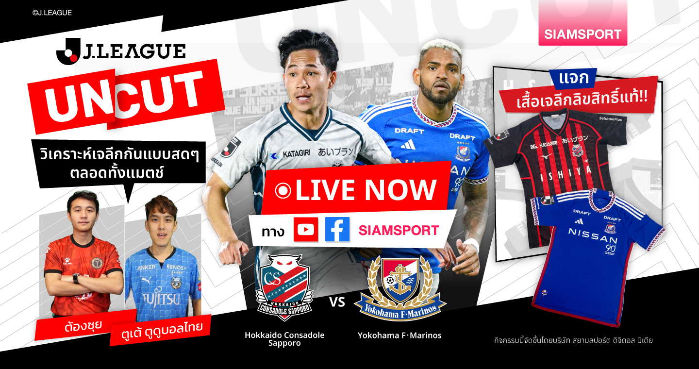 J.LEAGUE UNCUT พาไปวิเคราะห์ฟุตบอลเจลีกกันแบบสดๆ 