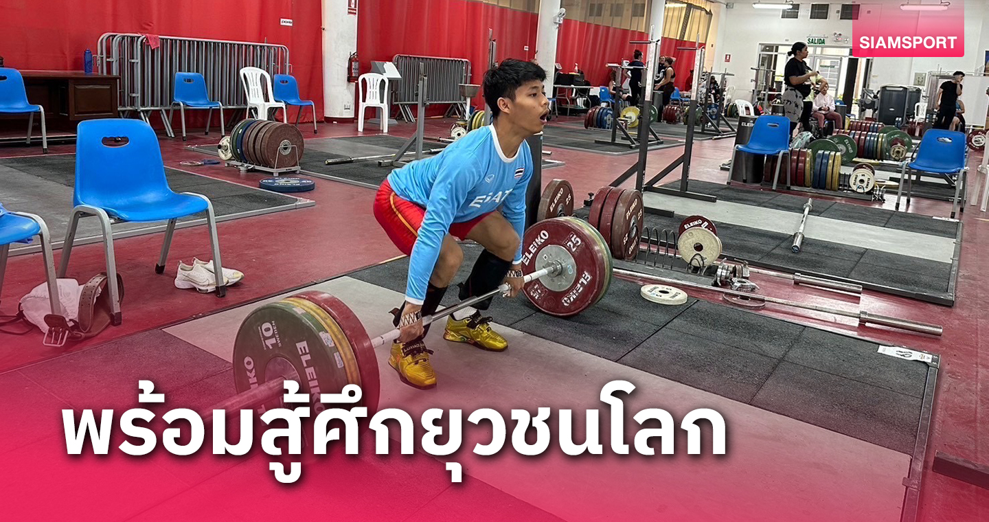 2 นักยกเหล็กไทยฟิตเต็มถังพร้อมขึ้นเวทียุวชนโลก 