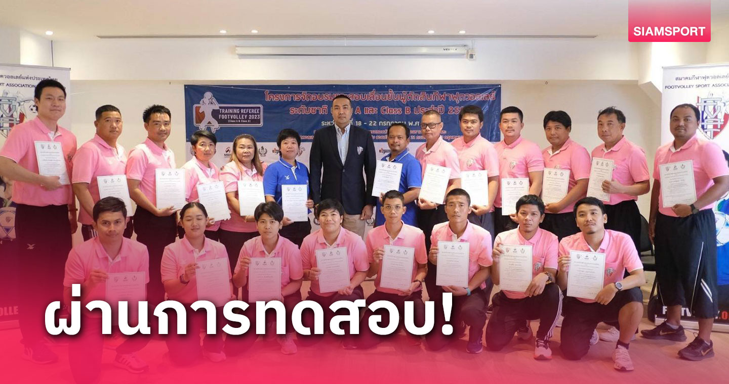 ชื่นมื่น! ปิดอบรมสอบเลื่อนชั้นผู้ตัดสินฟุตวอลเลย์แห่งประเทศไทย
