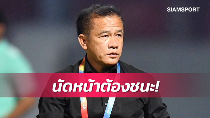 "โค้ชเตี้ย" ลั่นเกมชลบุรีฟัดหนองบัวฯขอเรียกศรัทธากลับมา