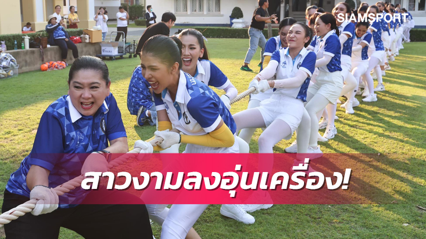 นางสาวไทย 2566 โชว์พลังสามัคคี แทคทีมเล่นกีฬาสีสุดสตรอง