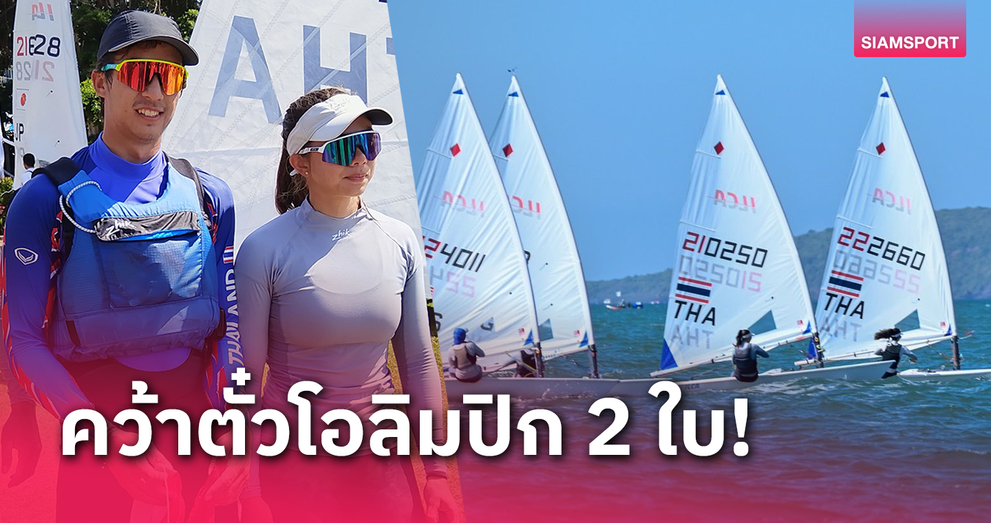 "โซเฟีย-อธิษฐ์" 2 นักแล่นใบไทยทำสำเร็จคว้าตั๋วลุยโอลิมปิกปารีส