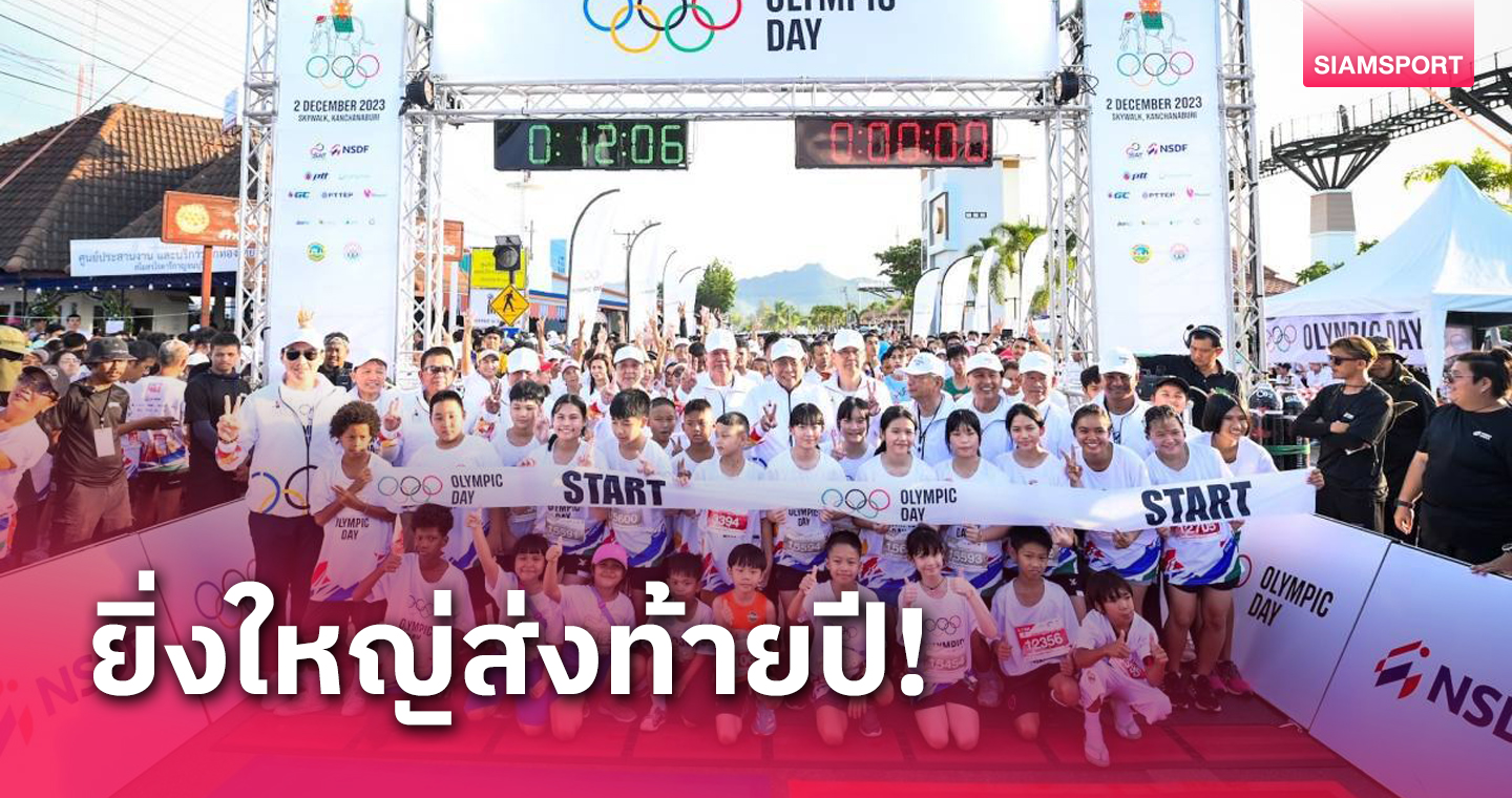 คนแห่ร่วมเปิดสกายวอล์ค! ร่วมกิจกรรมเดิน-วิ่ง โอลิมปิกเดย์-กาญจนบุรี