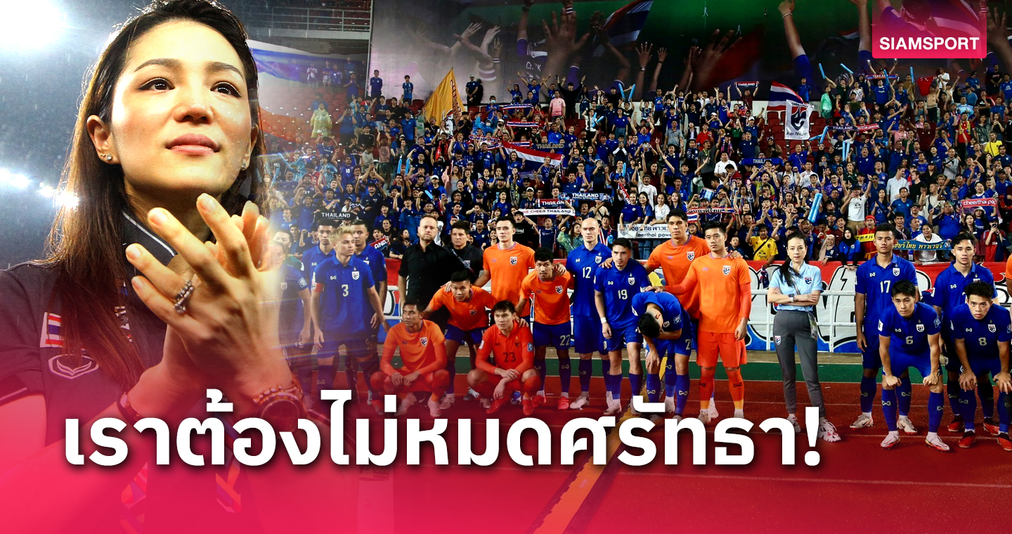 ฐานะเคยทำทีมชาติไทย! "มาดามเดียร์" ส่งแรงใจถึงทัพช้างศึก 