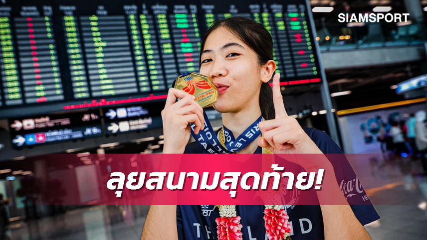 เทควันโดไทยส่ง"เทนนิส-ฮามัน"ลุยศึกเวิลด์กรังด์ปรีซ์แดนผู้ดี