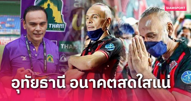 รอวันยิ่งใหญ่! จับตา อุทัยธานี เอฟซี จากการก่อตั้งของ ชาดา ไทยเศรษฐ์