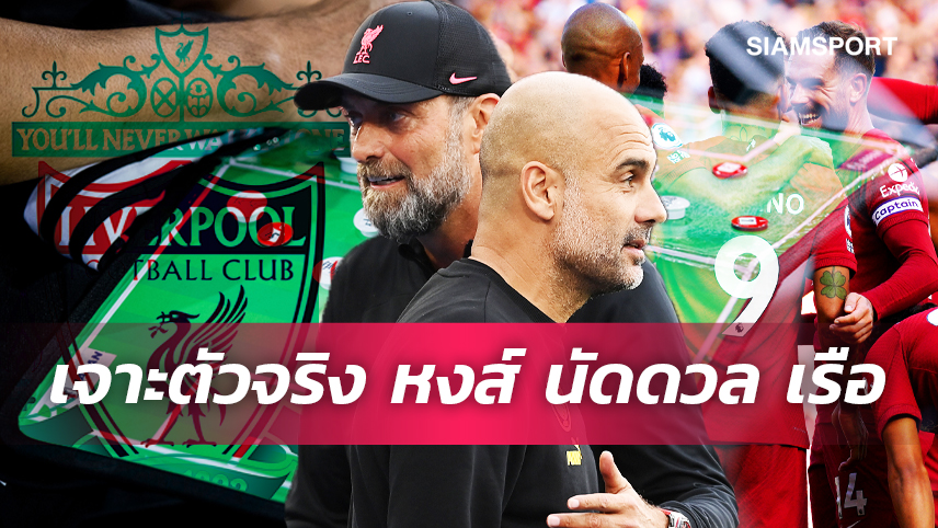 โรเบิร์ตสัน คืนทีม, จัดเต็มตัวรุก! คาด 11 ตัวจริง ลิเวอร์พูล เกมฟัด แมนซิตี้ 