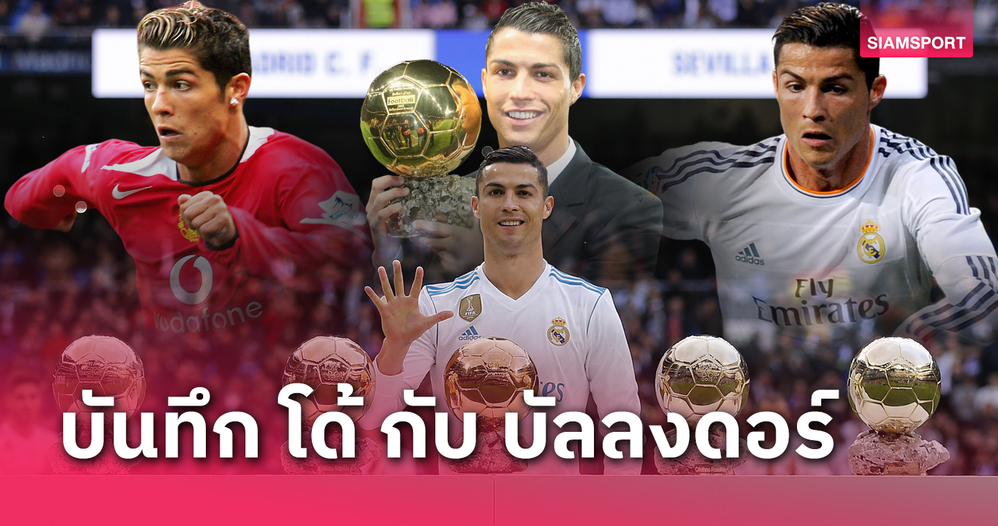 บ๊ายบายบัลลงดอร์!บันทึกผลโหวตทุกปีของ โรนัลโด้ ก่อนหลุดโผ