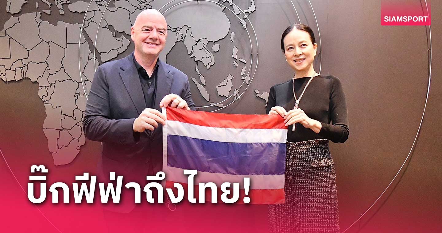 "มาดามแป้ง" ต้อนรับประธานฟีฟ่า-เอเอฟซี ถึงไทย เตรียมประชุมฟีฟ่า คองเกรส 