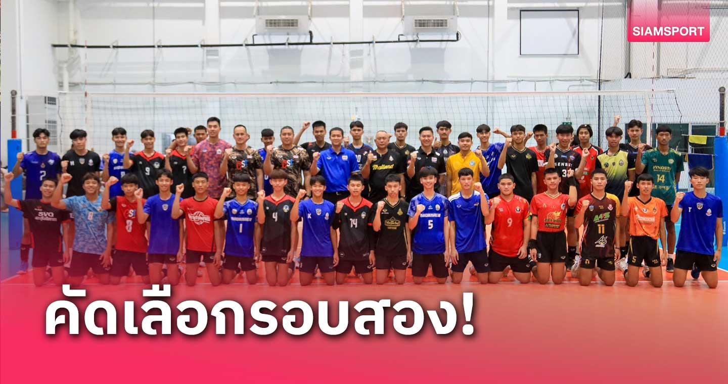 วอลเลย์บอลชายไทยยู-18 เข้าคัดตัวรอบ 2 เตรียมศึกเอเชีย