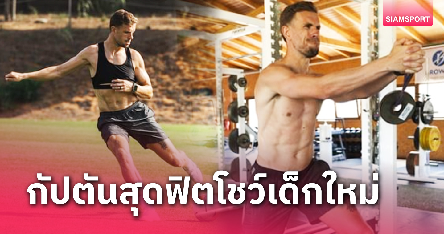 กลัวซะที่ไหน! จอร์แดน เฮนเดอร์สัน เปลี่ยนร่างหลัง ลิเวอร์พูล ซิวสองกองกลาง