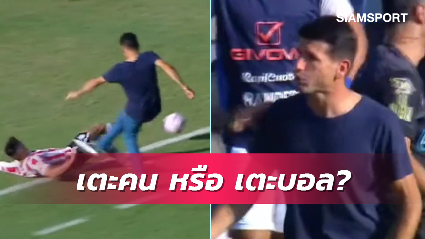 อุบัติเหตุหรือตั้งใจ?กุนซือทีมลีกอาร์เจนฯโดนไล่ออกจากชอตเตะคู่แข่ง (มีคลิป)