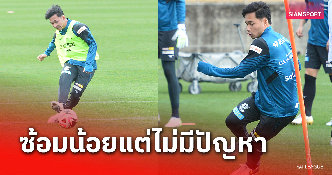 สุภโชค เคี่ยวซ้อมเข้ม เปิดใจสื่อยุ่นไร้ปัญหาร่วมซ้อมกับทีมช้า