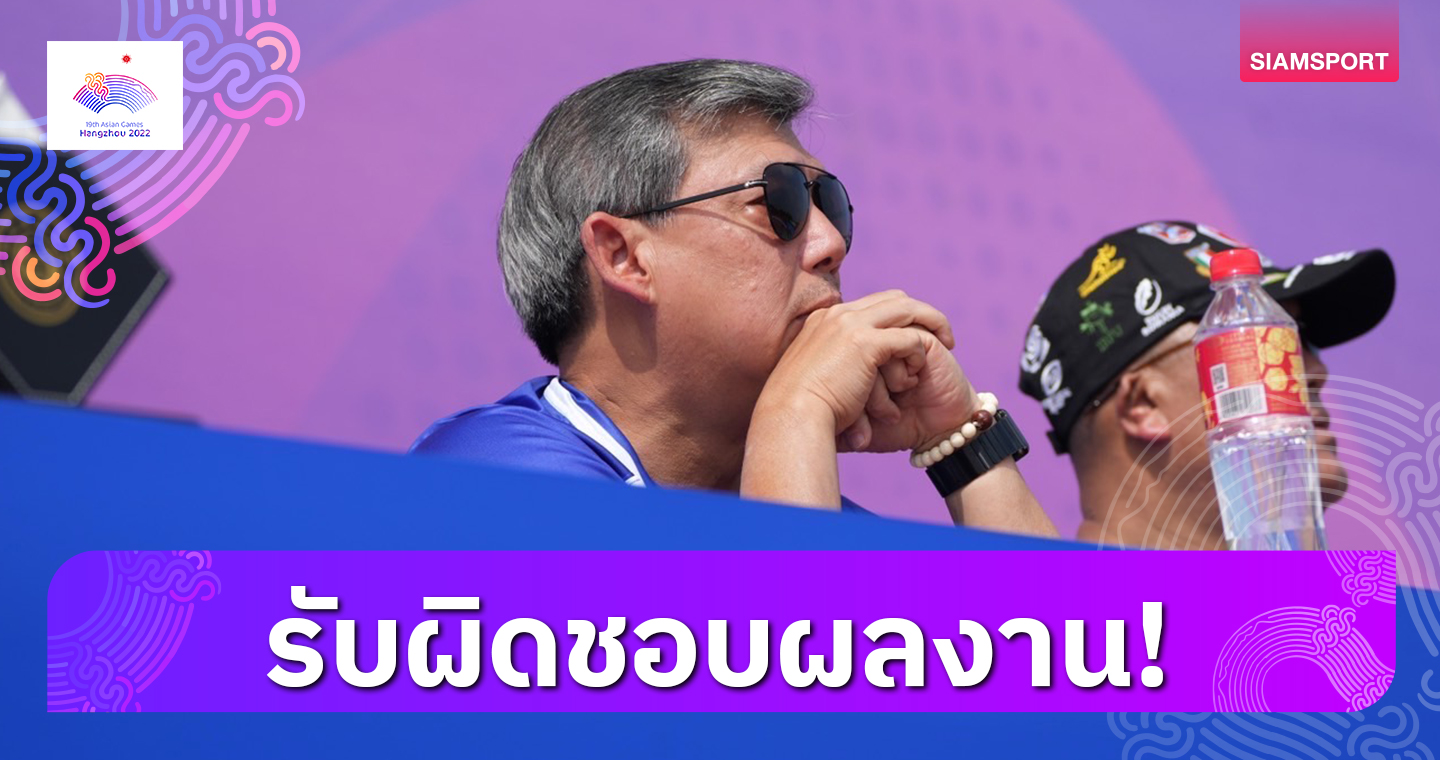 "บิ๊กต้น" ประกาศลาออก รักบี้สาวไทยชวดเหรียญทองแดงเอเชียนเกมส์