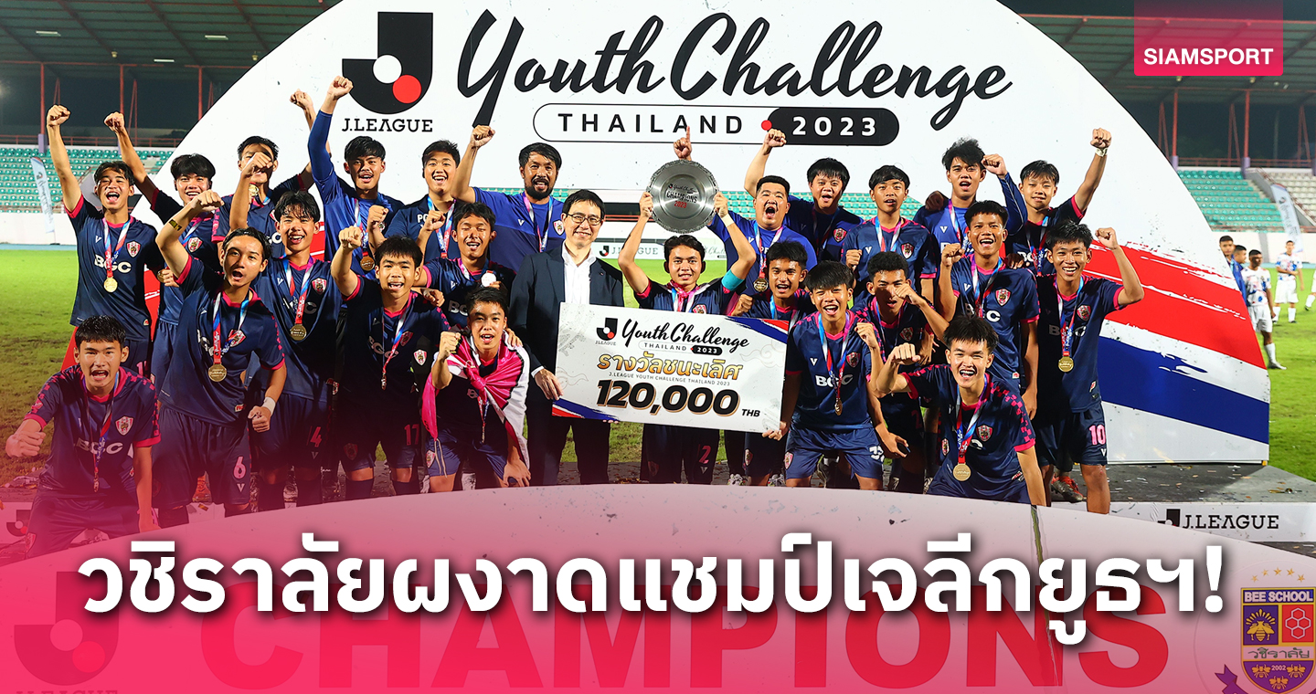 วชิราลัย โชว์ทีเด็ดรัวดับ กีฬาสุพรรณฯ ผงาดแชมป์ J.LEAGUE Youth Challenge Thailand 2023