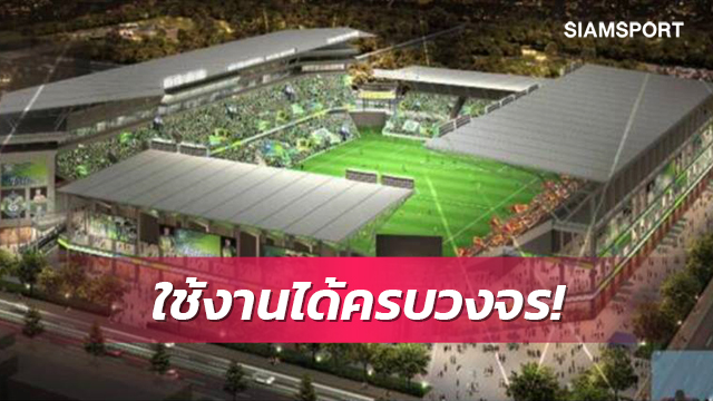 โชนัน วางแผนสร้างสนามใหม่ 