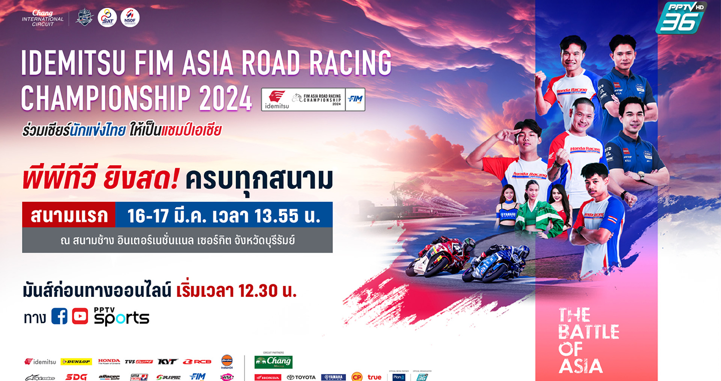 "พีพีทีวี"ยิงสด!ศึกสองล้อเอเชีย ARRC 2024สนามแรกจ.บุรีรัมย์ ลุ้น!นักบิดไทยคว้าแชมป์ในบ้าน16-17มี.ค.นี้