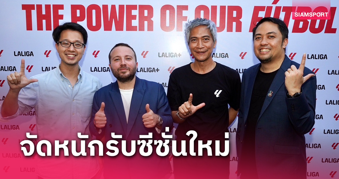 สนุกกว่าเดิม!"ลาลีกาไทย"จัดเต็มกิจกรรมต้อนรับซีซั่น2023/24