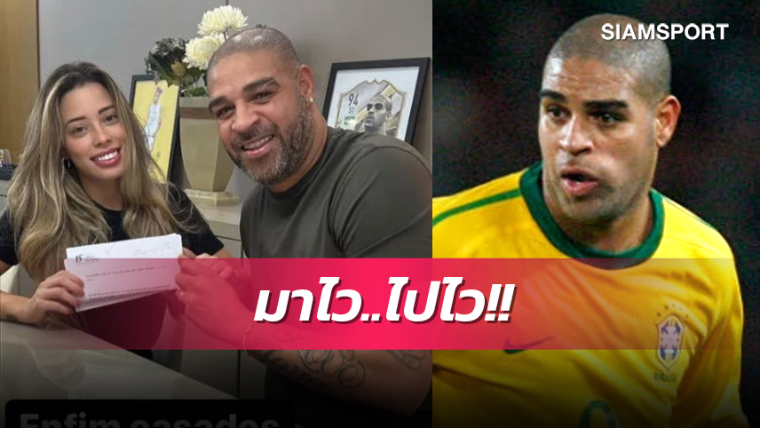 หม้อข้าวยังไม่ทันดำ! อาเดรียโน่ รักแตกแยกทางเมียหลังแต่ง 24 วัน