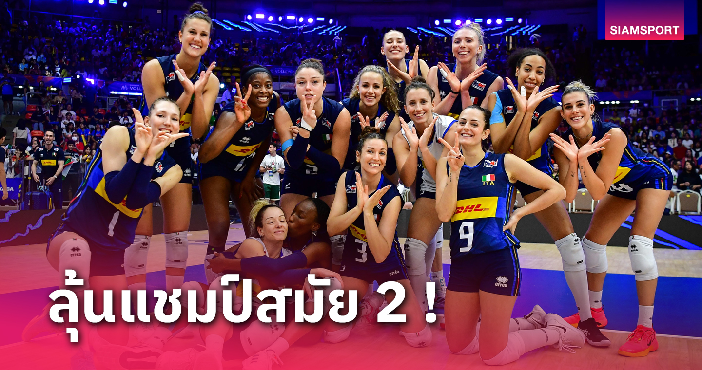 ผลวอลเลย์บอลหญิงเนชันส์ลีก "อิตาลี" ถล่มโปแลนด์ 3 เซตรวด ผงาดรอชิงชนะเลิศ